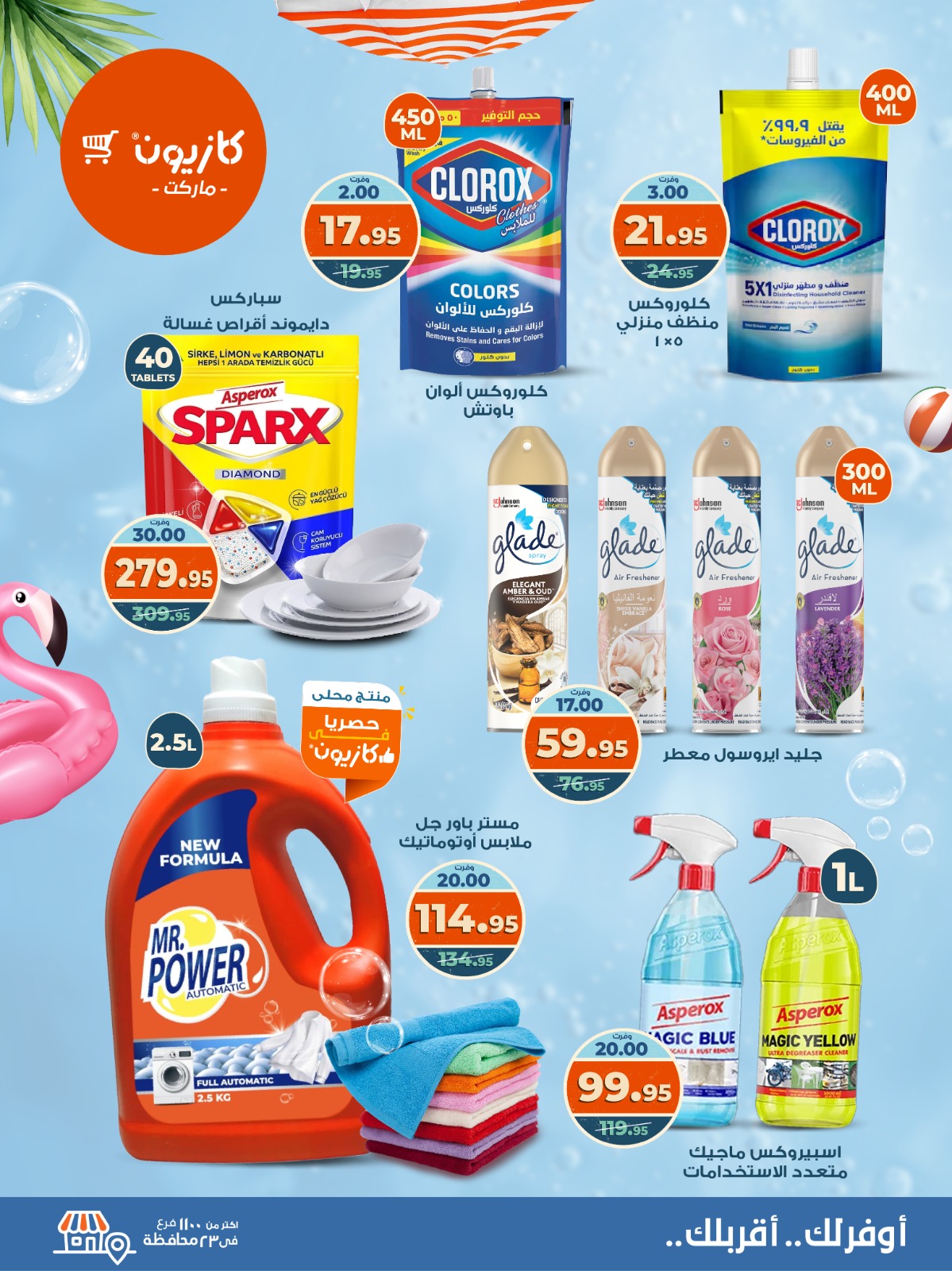 kazyon offers from 12aug to 18aug 2025 عروض كازيون من 12 أغسطس حتى 18 أغسطس 2025 صفحة رقم 62